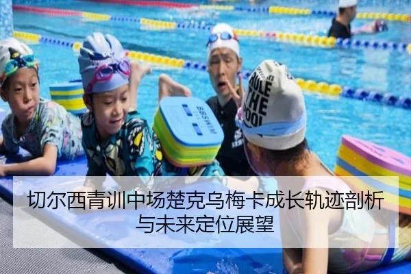 切尔西青训中场楚克乌梅卡成长轨迹剖析与未来定位展望