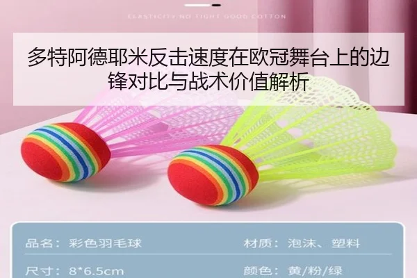 多特阿德耶米反击速度在欧冠舞台上的边锋对比与战术价值解析