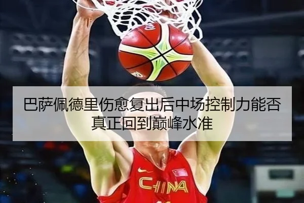 ba-sa-pei-de-li-shang-yu-fu-chu-hou-zhong-chang-kong-zhi-li-neng-fou-zhen-zheng-hui-dao-dian-feng-shui-zhun-2-590.jpg