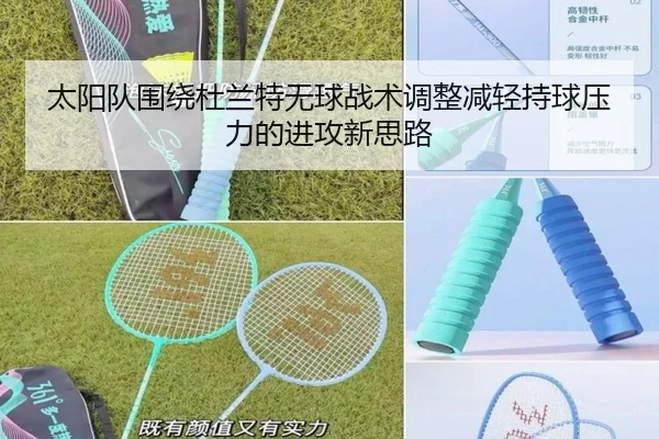 太阳队围绕杜兰特无球战术调整减轻持球压力的进攻新思路