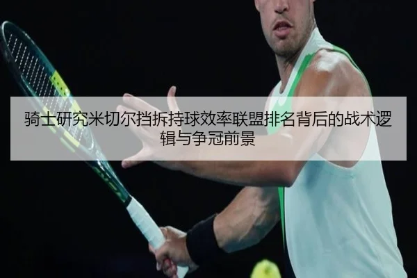 骑士研究米切尔挡拆持球效率联盟排名背后的战术逻辑与争冠前景