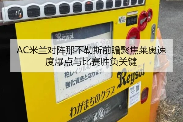 AC米兰对阵那不勒斯前瞻聚焦莱奥速度爆点与比赛胜负关键
